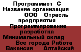 Программист 1С › Название организации ­ GoldIT, ООО › Отрасль предприятия ­ Программирование, разработка › Минимальный оклад ­ 50 000 - Все города Работа » Вакансии   . Алтайский край,Славгород г.